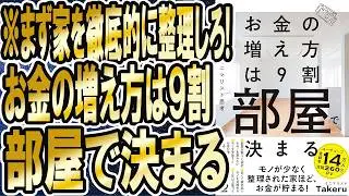 【金の増え方は９割部屋で決まる】「まず家を徹底的に整理しろ！お金の増え方は実は９割、部屋で決まる」を世界一わかりやすく要約してみた【本要約】