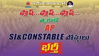 త్వరలో AP SI & CONSTABLE పోస్టులు భర్తీ...  #shyaminstitute