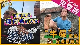 【澎湖】跟著老外玩澎湖 南寮牛屎餅/海沙炒花生/在台外國人/離島磯釣/法式料理｜《世界第一等》987集完整版Taiwan Full EP. 987 EngSub
