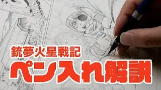 GMC制作工程 #03 人物のペン入れアナログ・2018年
