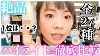 【徹底検証🔥】絶対買うべきハイライト27種レビュー！プチプラからデパコス、入れ方まで♡