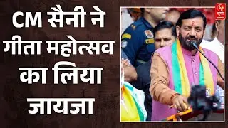 हरियाणा डायरी: गीता महोत्सव में पहुंचे CM Saini, राज्य स्तरीय प्रदर्शनी का किया उद्घाटन