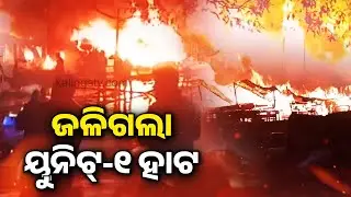 ଜଳିଗଲା ୟୁନିଟ୍-୧ ହାଟ | Massive fire breaks out in Bhubaneswar&rsquo;s Unit-1 Market, around 40 shops gutted