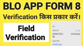Blo App Se Form 8 Kaise Verify Kare | blo app se field verification kaise kare | form 8 verification
