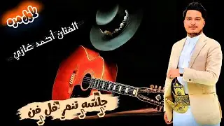 جلسة تنمر واحساس فني عميق ♤ 2026 الفنان احمد غازي 🎶 لأول مره 776300470