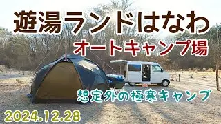 2024.12.28遊湯ランドはなわ・想定外の-10℃極寒キャンプ