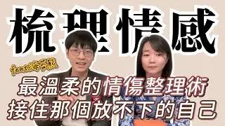 feat.海苔熊｜最溫柔的情傷整理術，接住那個放不下的自己
