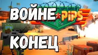 ЛУЧШАЯ СТРАГЕТИЯ??? WAR PIPS &mdash; 8 битные баталии! Эпизод 7 Финальный Финал