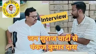 जन सुराज पार्टी से पंकज कुमार दास , Amarpur,#pk #nitishkumar #Tejeswiyadag  #CM 