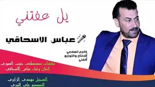 يل عفتني|| الفنان عباس الاسحاقي