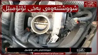 شووشتنەوەی بەخی ئۆتۆمبێل / کەناڵی ئۆتۆمبێل کاڕ شۆ