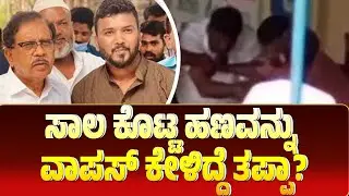 ಗೃಹ ಸಚಿವರ ತವರು ಕ್ಷೇತ್ರದದಲ್ಲಿ ಸಾರ್ವಜನಿಕವಾಗಿ ಹಲ್ಲೆ | AMOGGH TV