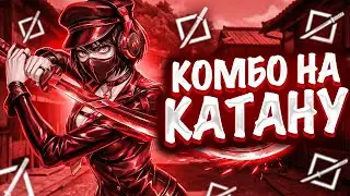10 базовых КОМБО с КАТАНОЙ в NARAKA Bladepoint