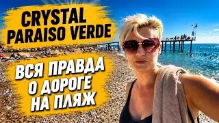 ДОРОГА НА ПЛЯЖ Crystal Paraiso Verde