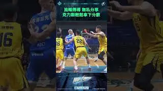 流暢傳導 無私分享 #克力斯 輕鬆拋投得分