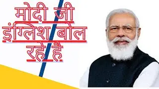 ||मोदी जी इंग्लिश बोल रहे है|| modi ji ki dhamakedar English|| #modi #pm # samajwadi party status