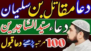 Dua Imam Zainul Abedeen as | Najafi Karbalai | دعا مقاتل بن سليمان | قبولیت دعا کی ضمانت | Wazaif |
