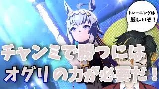 【Vtuber】さぁチャンミに向けて育成だ！オグリ編#3 ～さよならハイランダー～【ウマ娘】