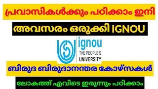 [പ്രവാസികൾക്ക് IGNOU ഡിഗ്രീ] Great Chance|| Important Information || Never Miss || Full Details||