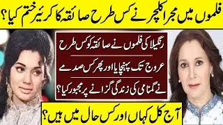Saiqa The Gorgeous Lady Untold Story | Saiqa | Biography | Life Style | Lollywood Actress|