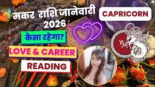 🤩 Capricorn (Makar) ♑🐐 Capricorn January 2026 Tarot Reading in Hindi 🥰 Makar Love Reading in Hindi
