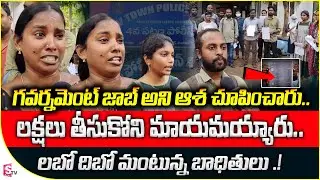 Fake Government Jobs in Vizag | Latest News | Fake Govt Jobs |  Govt Jobs | SumanTV Money