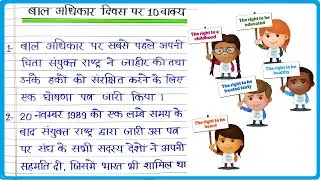 बाल अधिकार दिवस पर 10 लाइन, 10 वाक्य हिंदी में, 10 vakya Hindi mein, Few Lines on Bal Adhikar Divas