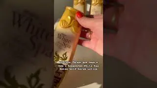 Лосьон-сыворотка White Spa Swiss Gold Serum Lotion #thaiinbag #тайланд