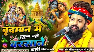वृन्दावन में हुकुम चले बरसाने वाली का | Vrindavan Me Hukum Chale Barsane Wali Ka | Sant Prakash Das