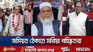 নারায়ণগঞ্জ-৪ এ জোটের প্রার্থীকে আটকাতে তৎপর বিএনপির বহিষ্কৃতরা | Narayanganj | Election | Jamuna TV