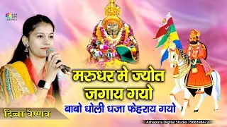 मरूधर में ज्योत, मारो साँवरियो गिरधारी II दिव्या वैष्णव II Marudhar Me Jyot II Ramdevji Ka Bhajan