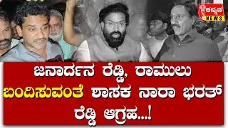 Ballari | ಜನಾರ್ದನ ರೆಡ್ಡಿ, ರಾಮುಲು ಬಂದಿಸುವಂತೆ ಶಾಸಕ ನಾರಾ ಭರತ್ ರೆಡ್ಡಿ ಆಗ್ರಹ...!