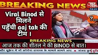 Binod in Aaj Tak   Roast On Binod || Viral Binod Roasted || Binod Roasted😲