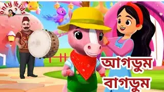 আগডুম বাগডুম। বাচ্চাদের ছড়া গান। children's rhymes । only kids