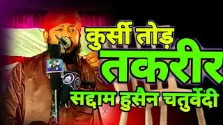 Saddam Hussain Chaturvedi | Teen vedon me khitabat | Shandar byan | Tajdare madina confrence Jitapur