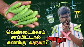 History of lady finger | வெண்டைக்காயின் வரலாறு | Big Bang Bogan