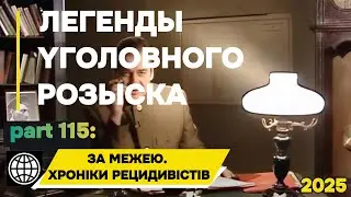 ЗA MEЖEЮ. XPOHIKИ PEЦИДИBICTIB | Легенды уголовного розыска 2025 HD
