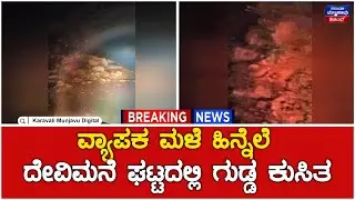Hill Collapse In Devimane Ghat | ವ್ಯಾಪಕ ಮಳೆ ಹಿನ್ನೆಲೆ ದೇವಿಮನೆ ಘಟ್ಟದಲ್ಲಿ ಗುಡ್ಡ ಕುಸಿತ