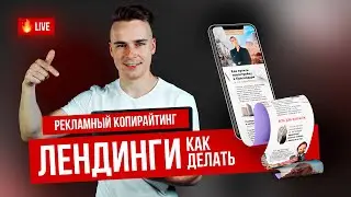 Как делать лендинги под ключ | Рекламный копирайтинг | Воронки