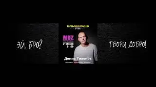Певец Денис Тихонов / 21 июля в 21:00 / MuzПятница на KOMPROMIS FM