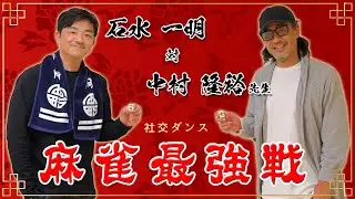【石水一明VS中村隆裕】社交ダンス麻雀最強戦