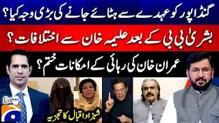 Why CM KP Gandapur Removed? - Chances of Imran Khan's release over? - Shahzad Iqbal Analysis