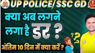 up police antim 10 din me kya kare #uppolice @RojgarwithAnkit #viral