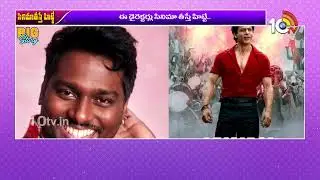 అట్లీ అల్లు అర్జున్ మూవీ పెరుగుతున్న ఎక్స్&zwnj;పెక్టేషన్స్&zwnj; | Allu Arjun and Atlee Movie | 10tv Ent