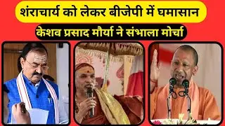 शंकराचार्य विवाद में केशव की राह योगी से अलग ! क्या है सियासी मायने ? लखनऊ दिल्ली का टशन जमीन पर ?