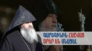 Առանց վարչապետի աջակցության չէինք կարող ազատվել կաթողիկոսի կլանից․ շուտով կցնծանք