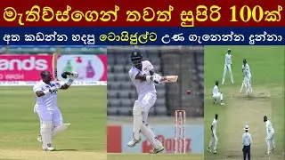 Angelo Mathews Hits Gutsy Century