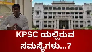 KPSC ಯಲ್ಲಿರುವ ಸಮಸ್ಯೆಗಳು...?