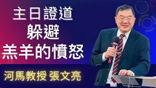 河馬教授-張文亮 主日證道 躲避羔羊的忿怒（2024.05.19）