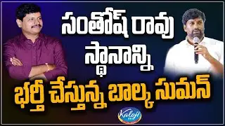 సంతోష్ రావు స్థానాన్ని భర్తీ చేస్తున్న బాల్క సుమన్ | Balka Suman is replacing Santhosh Rao Role